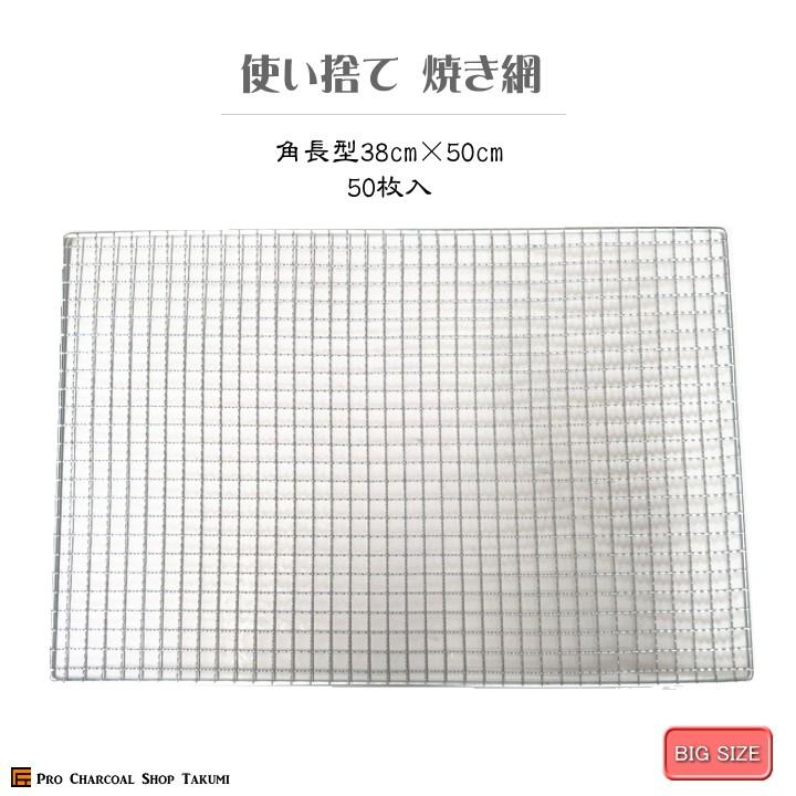角型 38cm×50cm 50枚 長方形 焼網 金網 使い捨て 角長方 平型 焼肉