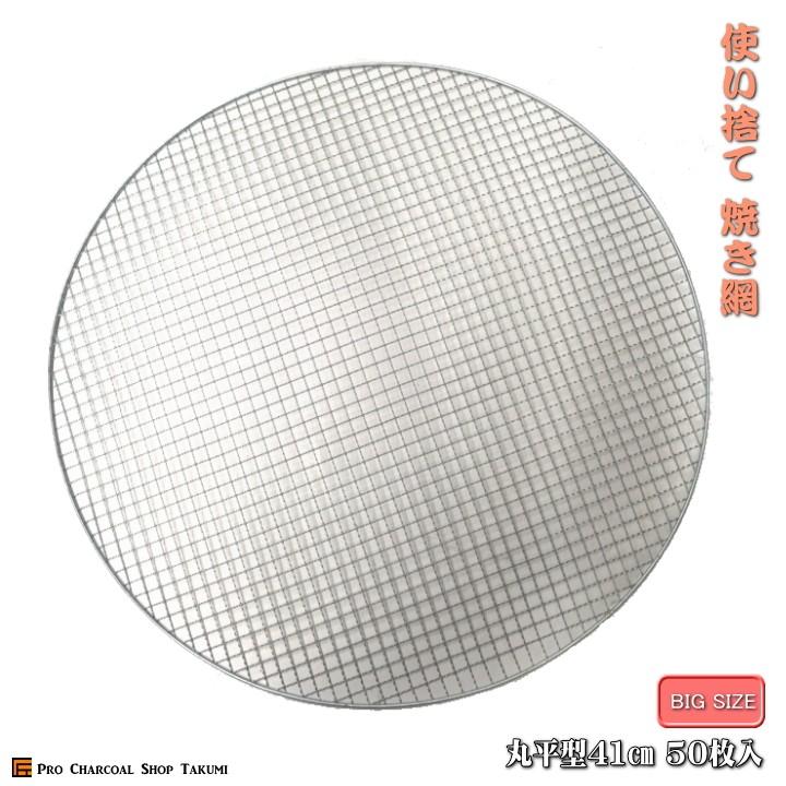 丸型 41cm 50枚 丸平形 キャプテンスタッグ (CAPTAIN STAG) 焼網 金網 