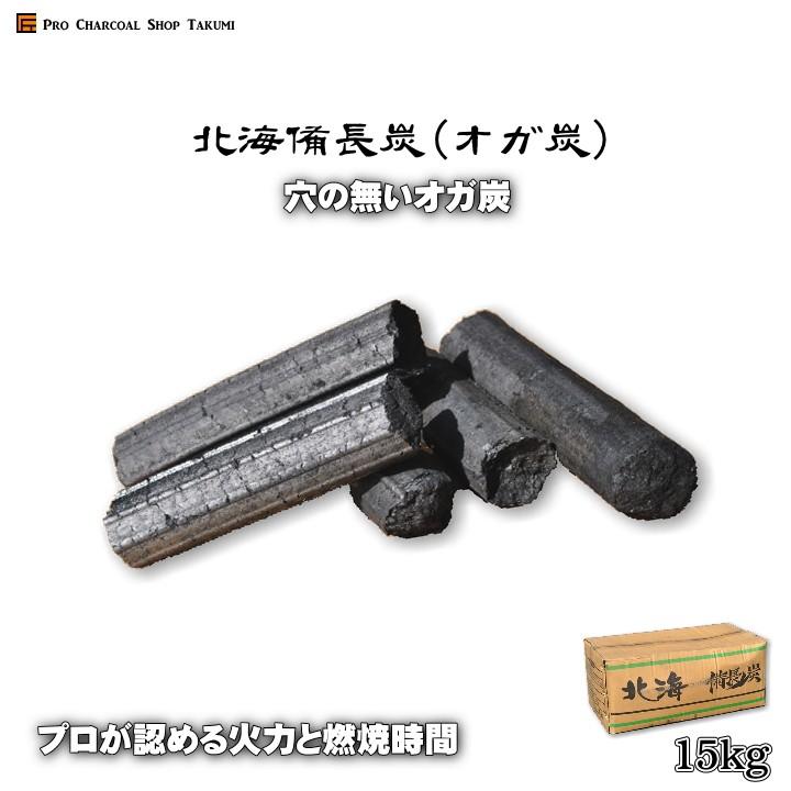 北海 備長炭 オガ炭 15kg 1級品 穴の無いオガ炭 プロも納得の燃焼時間