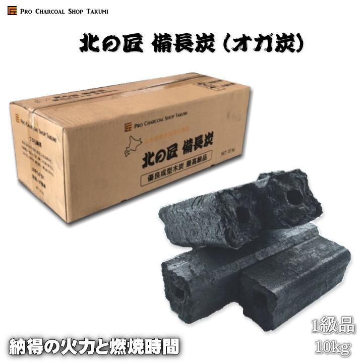 北の匠 備長炭 オガ炭 10kg 1級品  木炭 炭 練り炭 成形炭   防災用 燃料 火鉢 囲炉裏 BBQ キャンプ 暖房 薪ストーブ 飲食店 業務用 炭｜sumiyatakumi