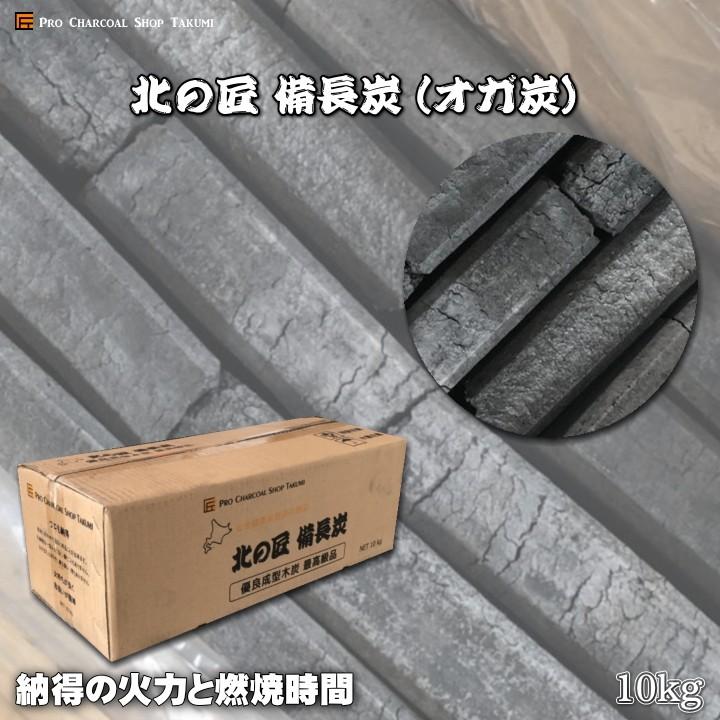 北の匠 備長炭 オガ炭 10kg 1級品  木炭 炭 練り炭 成形炭   防災用 燃料 火鉢 囲炉裏 BBQ キャンプ 暖房 薪ストーブ 飲食店 業務用 炭｜sumiyatakumi｜02