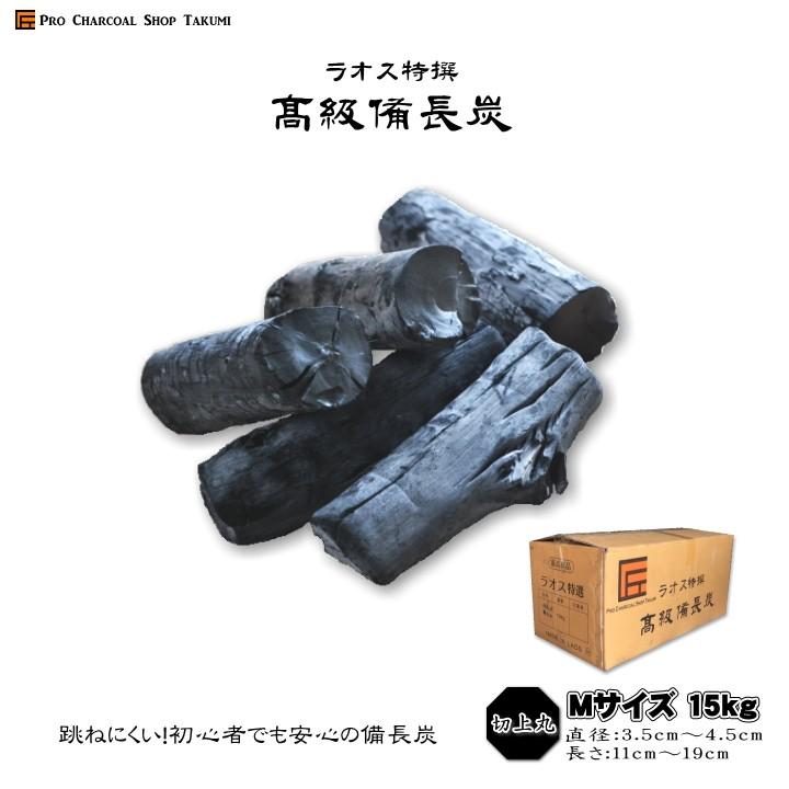 ラオス 備長炭 切上丸 15kg Mサイズ 直径3.5cm〜4.5cm 長さ11cm〜19cm