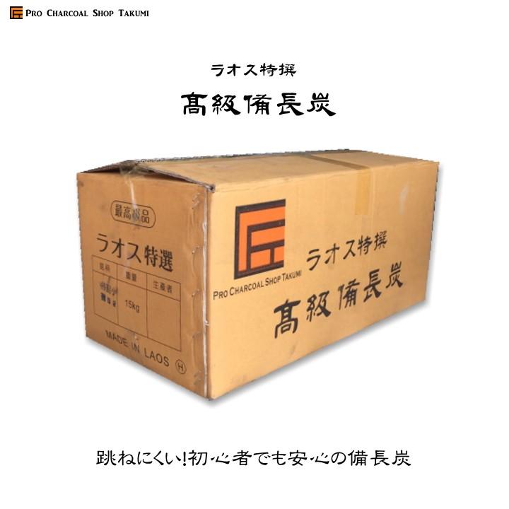 ラオス 備長炭 切上丸 15kg Mサイズ 直径3.5cm〜4.5cm 長さ11cm〜19cm