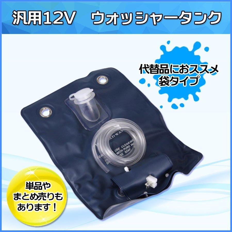 ウォッシャータンク 汎用 袋タイプ カンガルー 12V SN-215-N2 2個