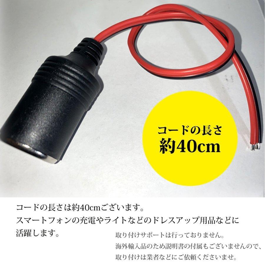メスソケット コード付き シガーソケット メス SN-216-CG2 (30個