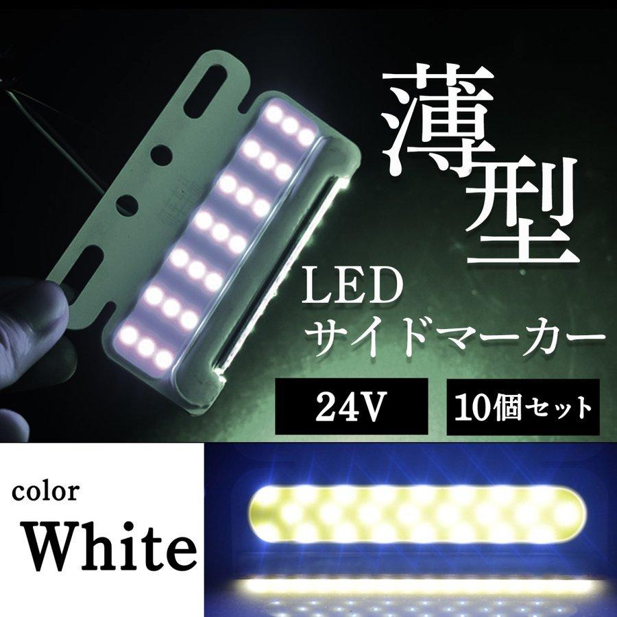 1386円 在庫あり サイドマーカー24v ホワイト 10個 薄型 Led トラック アンダーライト Sn 246 Sm