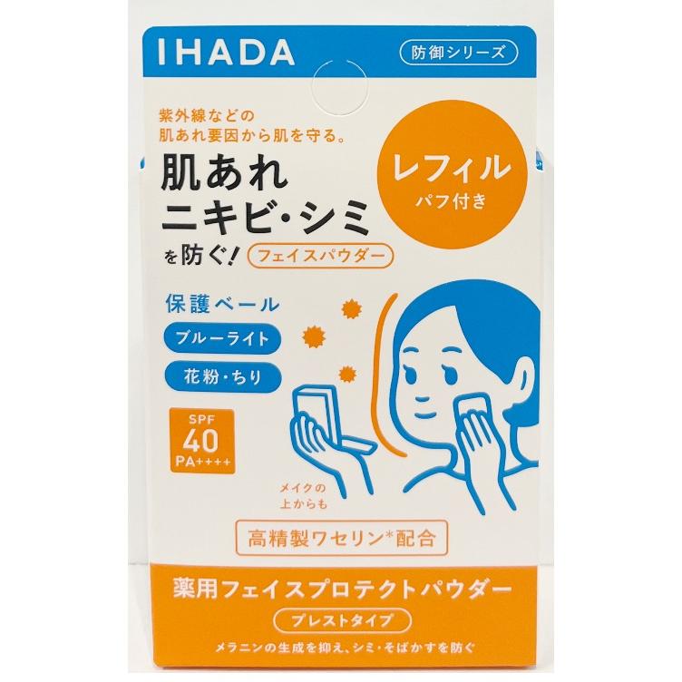 IHADA 2個セット 資生堂 イハダ IHADA 薬用フェイスプロテクトパウダー 