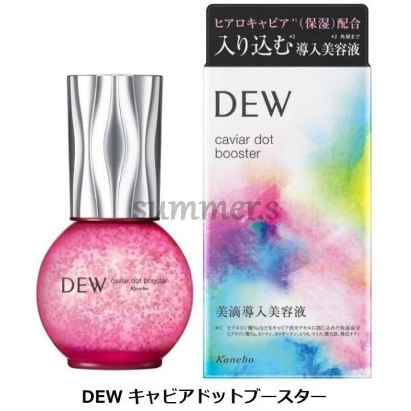 DEW（デュウ） 2個セット カネボウ キャビアドットブースター 美滴導入