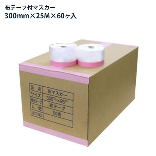 布テープ付マスカー 300mm巾 25M巻×60ヶ入 1箱 1ケース コロナ処理品 