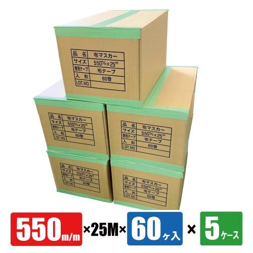 布テープ付マスカー 550mm巾 25M巻×60ヶ入 5箱 コロナ処理品 5ケース