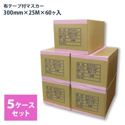 布テープ付マスカー 300mm巾 25M巻×60ヶ入 5箱 コロナ処理品 5ケース