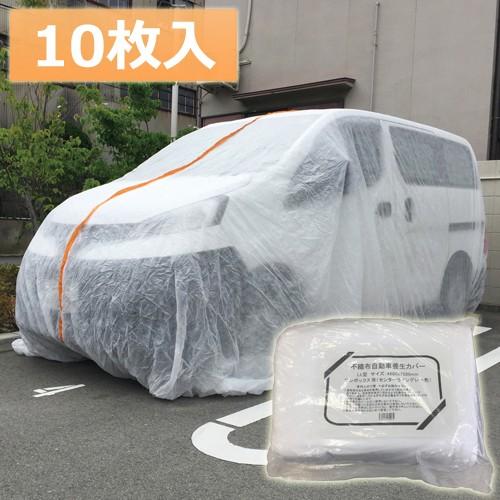 自動車養生カバー 不織布オートカバー ボックス車用 10枚入り