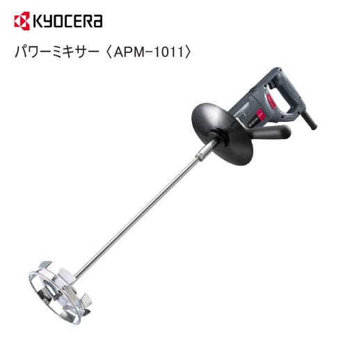 京セラ 電動撹拌機 APM-1011 中速・中粘度向き | 