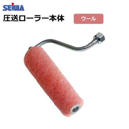 エアレス塗装機用 精和産業 圧送ローラー PR-20W 本体 (替筒中毛レッド