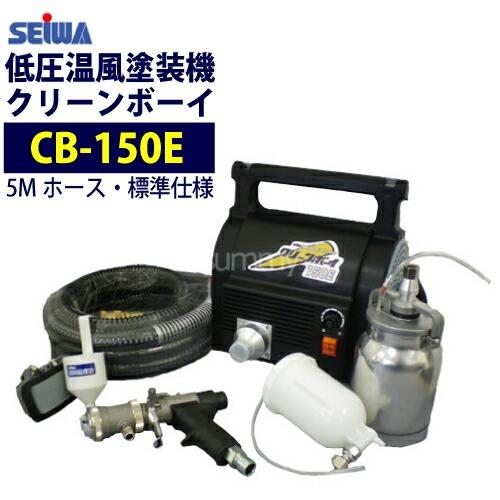 精和産業　低圧温風塗装機　クリーンボーイ　CB-150E　標準仕様