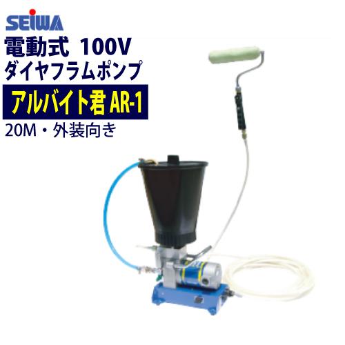精和産業 電動式小型ダイヤフラムポンプ アルバイト君 AR-1 RBセット 