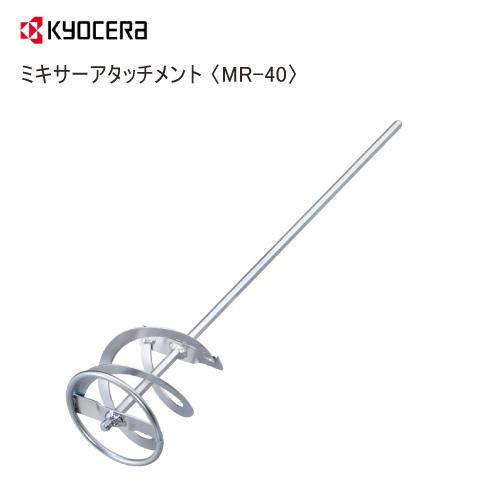 撹拌機 撹拌ドリル 京セラ クロス 京セラ ミキサー(撹拌機)アタッチメント MR-40 電気ドリル用・高粘度用