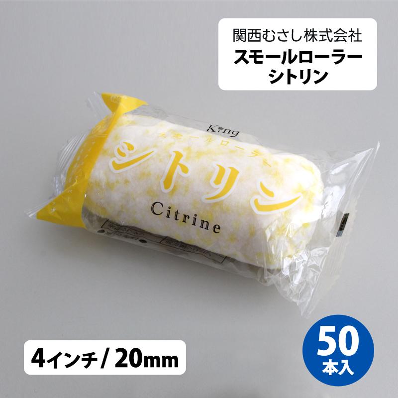 スモールローラー シトリン 4インチ（毛丈20mm）50本入 : サミーネット 