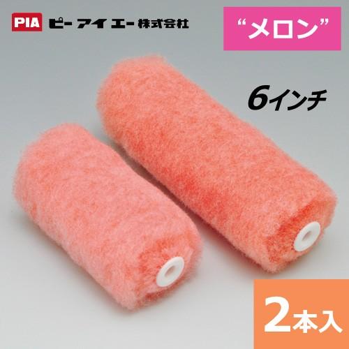 スモールローラー 6インチ メロン (毛丈13・20・25・32mm) 2本