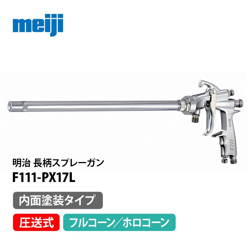 明治 内面塗装用長柄ハンドスプレーガン 【F111-PX17L(500)】 圧送式 