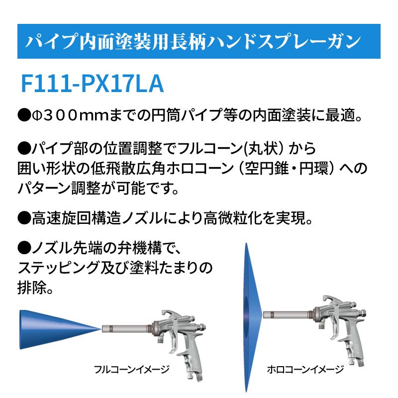 明治 内面塗装用長柄ハンドスプレーガン 【F111-PX17L(500)】 圧送式 