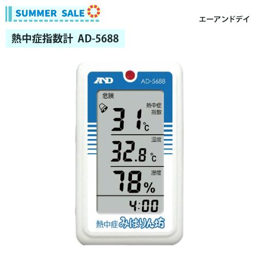 夏季限定! A&D 熱中症みはりん坊 【AD-5688】熱中症指数計 熱中症指数モニター | エー・アンド・デイ