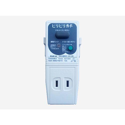 漏電遮断器 ビリビリガード 【GR-XB】 プラグ形漏電遮断器 : サミー