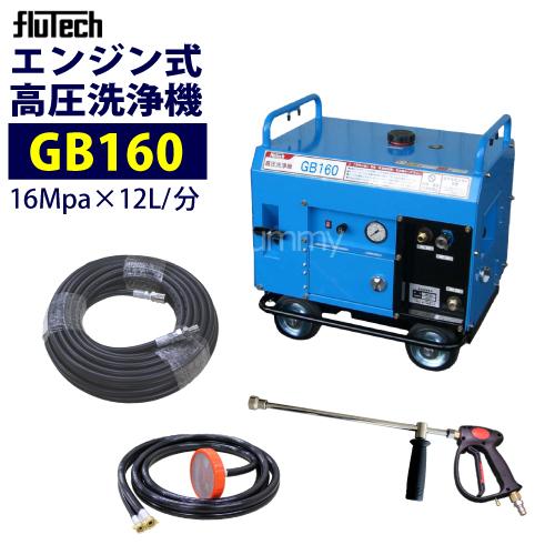 フルテック高圧洗浄機 フルテック 防音型エンジン高圧洗浄機 GB160 ホース30Mセット : サミー