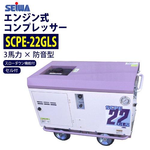 始動が楽々セル付 精和産業 3馬力 防音型エンジンコンプレッサー SCPE  