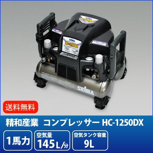 精和産業 100V 1馬力 ハンディ電動コンプレッサー HC-1250DX セイワ