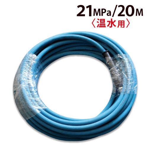 洗浄ホース 20m 温水用 フルテック 精和 ワグナー洗浄機用