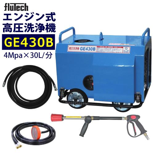 フルテック 簡易防音型エンジン高圧洗浄機 GE430 ホース20Mセット : gg  