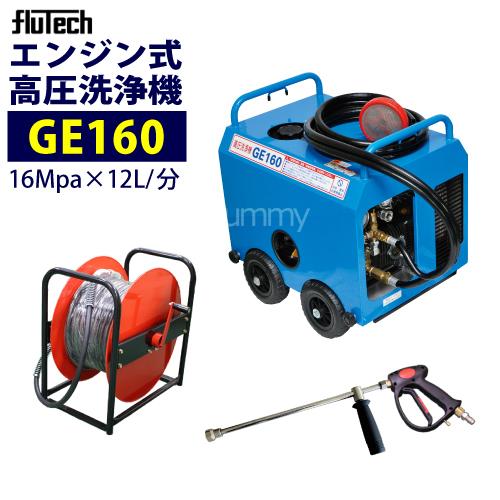 フルテック 簡易防音型エンジン高圧洗浄機 GE160 ホース30Mドラム付