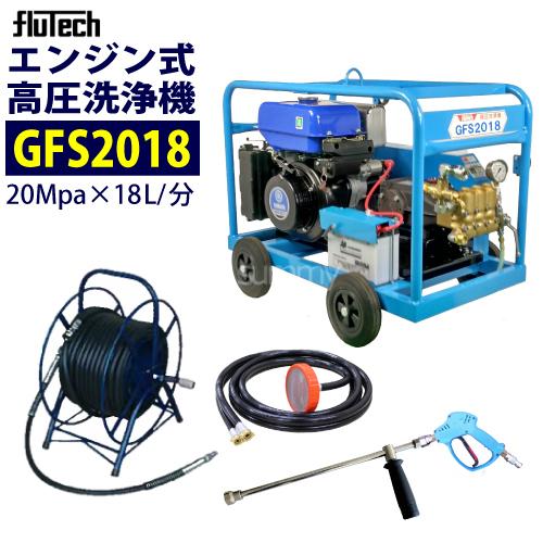 フルテック エンジン高圧洗浄機 GFS2018 ホース30Mドラム付セット 