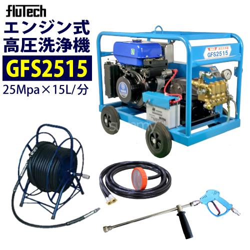 フルテック エンジン高圧洗浄機 GFS2515 ホース30Mドラム付