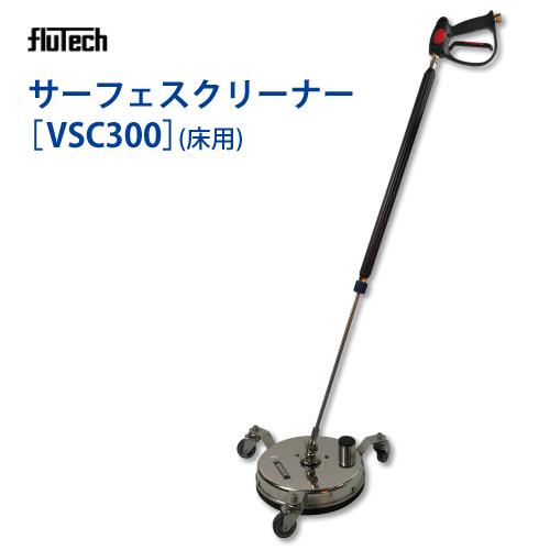 高圧洗浄機用 サーフェスクリーナー VSC300 (床用) フルテック｜summy-net