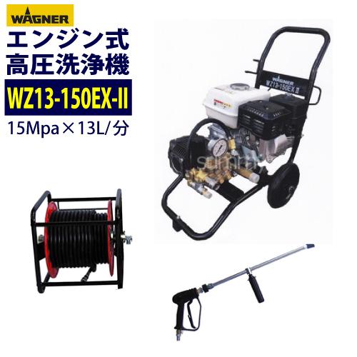 日本ワグナー カート型エンジン高圧洗浄機 WZ13-150EX-II 標準 日本ワグナー カート型エンジン高圧洗浄機 WZ13-150EX-II 標準