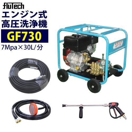 フルテック エンジン高圧洗浄機 GF730 ホース20Mセット｜summy-net