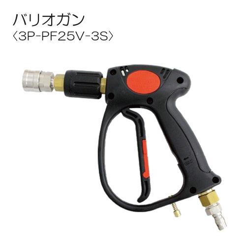 トリガ式バリオガン 圧力調整可能洗浄ガン 3P-PF25V-3S 耐圧25MPa