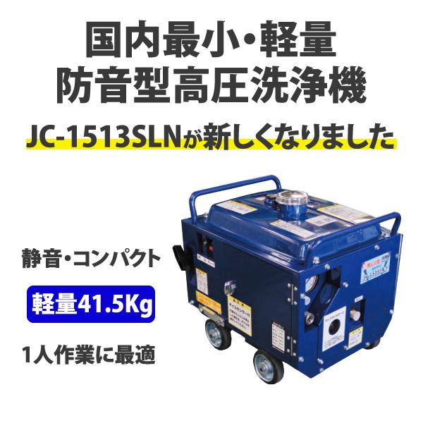 在庫あり　即納OKです　精和産業(セイワ) エンジン式高圧洗浄機 防音型 JC-1513SLN+ 標準セット 業務用 アンローダー内蔵型｜summy-net｜02