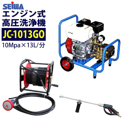 SEIWA セイワ ジェットクリーン エンジン高圧洗浄機 JC-1013GO 精和産業 値上前の最終特価 カート型エンジン高圧洗浄機 JC