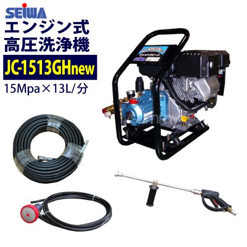 精和産業 エンジン高圧洗浄機 JC-1513GHnew ホース30M付 : サミー