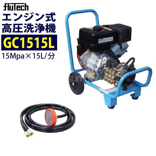 フルテック カート型エンジン高圧洗浄機 GC1515L 本体のみ｜summy-net