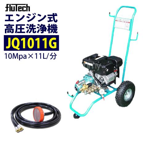 フルテック カート型エンジン高圧洗浄機 JQ1011G 本体のみ