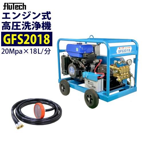 フルテックエンジン高圧洗浄機 フルテック エンジン高圧洗浄機 GFS2018 本体のみ : サミー
