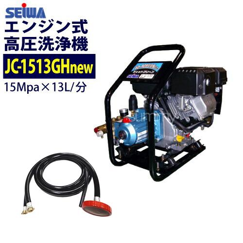 高圧洗浄機 エンジン式高圧洗浄機JC-1513GHnew JC-1513GHnew 通販 精和 