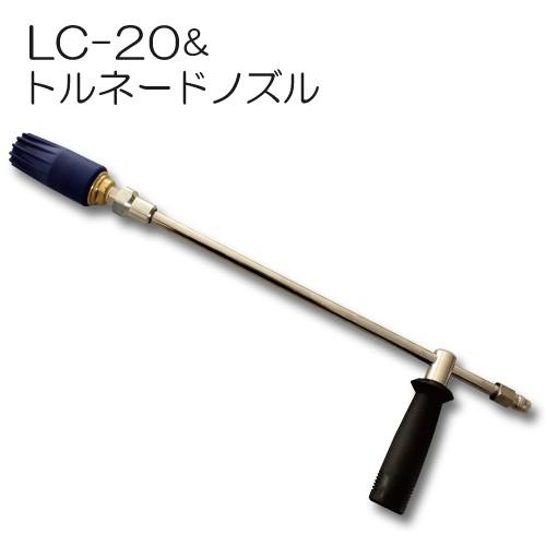 トルネードノズル ターボノズル MP型 ＆ ランスLC-20 セット フルテック 精和 ワグナー洗浄機用