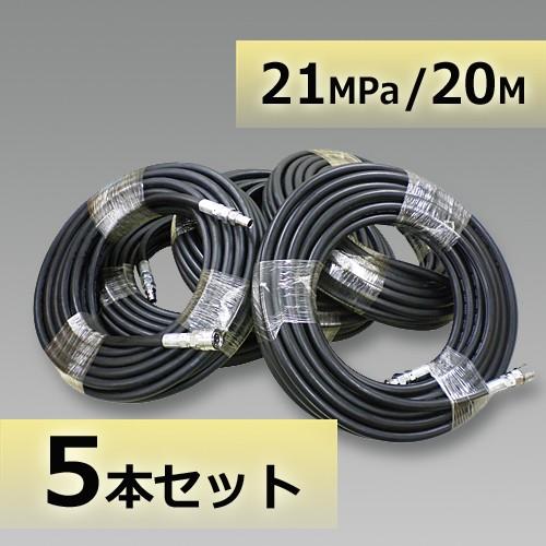 洗浄ホース 20m susカプラ付 常用耐圧21MPa 5本セット フルテック 精和