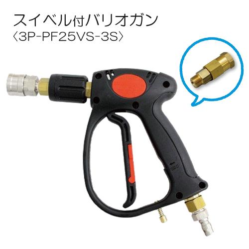 トリガ式スイベル付バリオガン 3P-PF25VS-3S 圧力調整可能洗浄 トリガ式スイベル付バリオガン 3P-PF25VS-3S 圧力調整可能洗浄