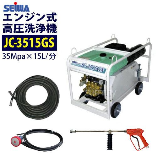 精和産業 エンジン高圧洗浄機 JC-3515GS 35MPa(350kの超高圧機種) 標準 